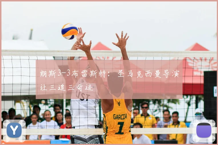 朗斯3-3布雷斯特：圣马克西曼导演让三追三奇迹