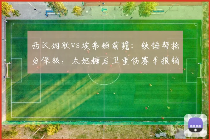 西汉姆联vs埃弗顿前瞻：铁锤帮抢分保级，太妃糖后卫重伤赛季报销