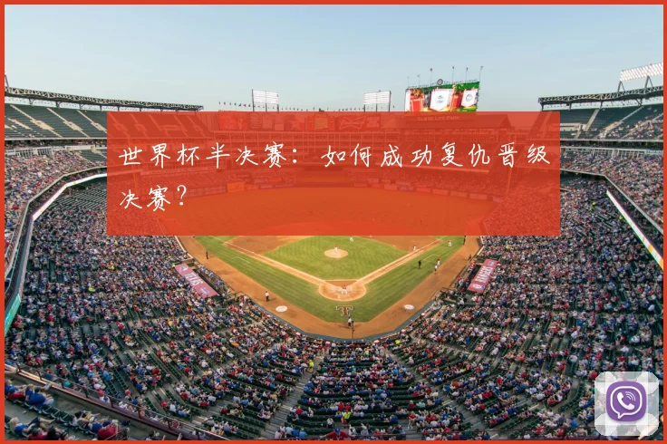 世界杯半决赛：如何成功复仇晋级决赛？